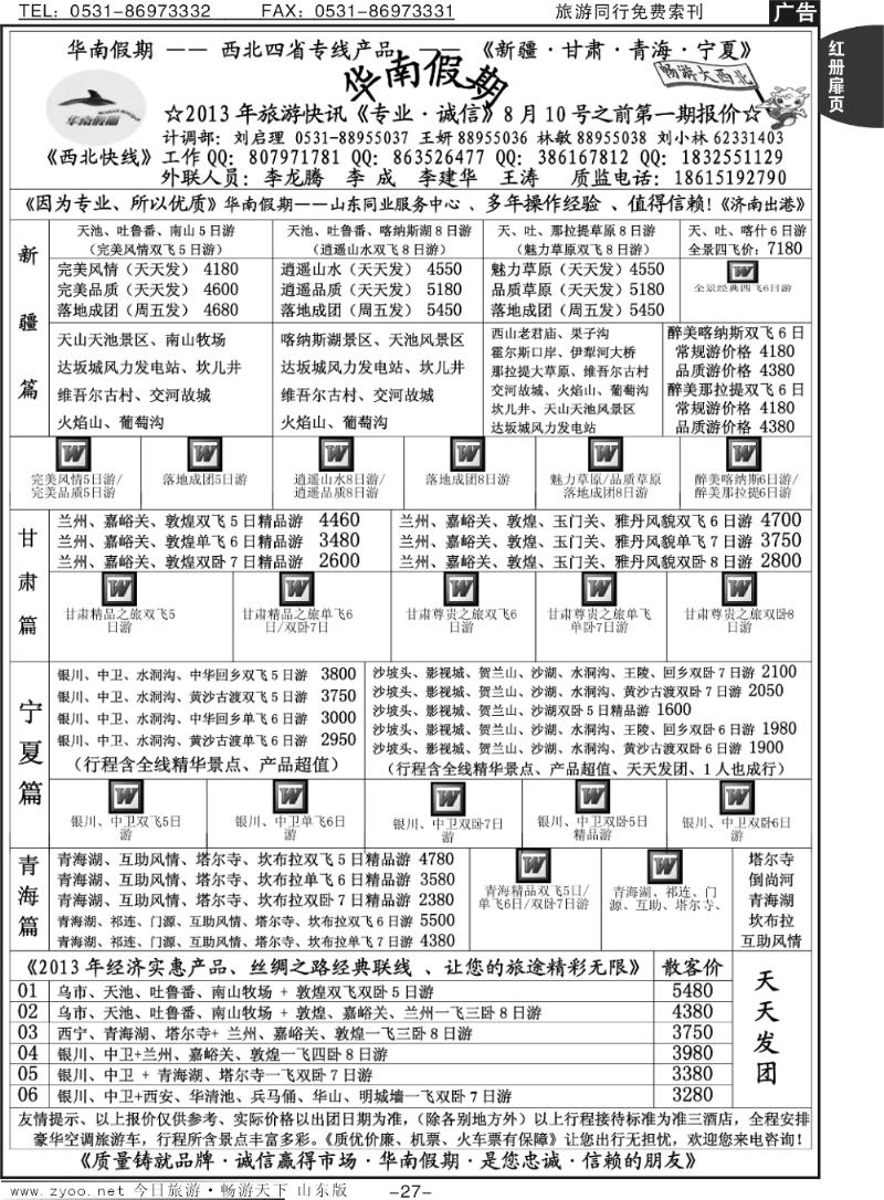 红册扉页27p华南假期—西北四省专线