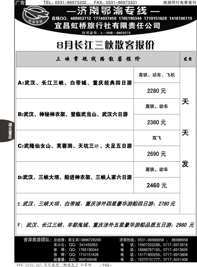 102p宜昌虹桥旅行社—济南鄂渝专线