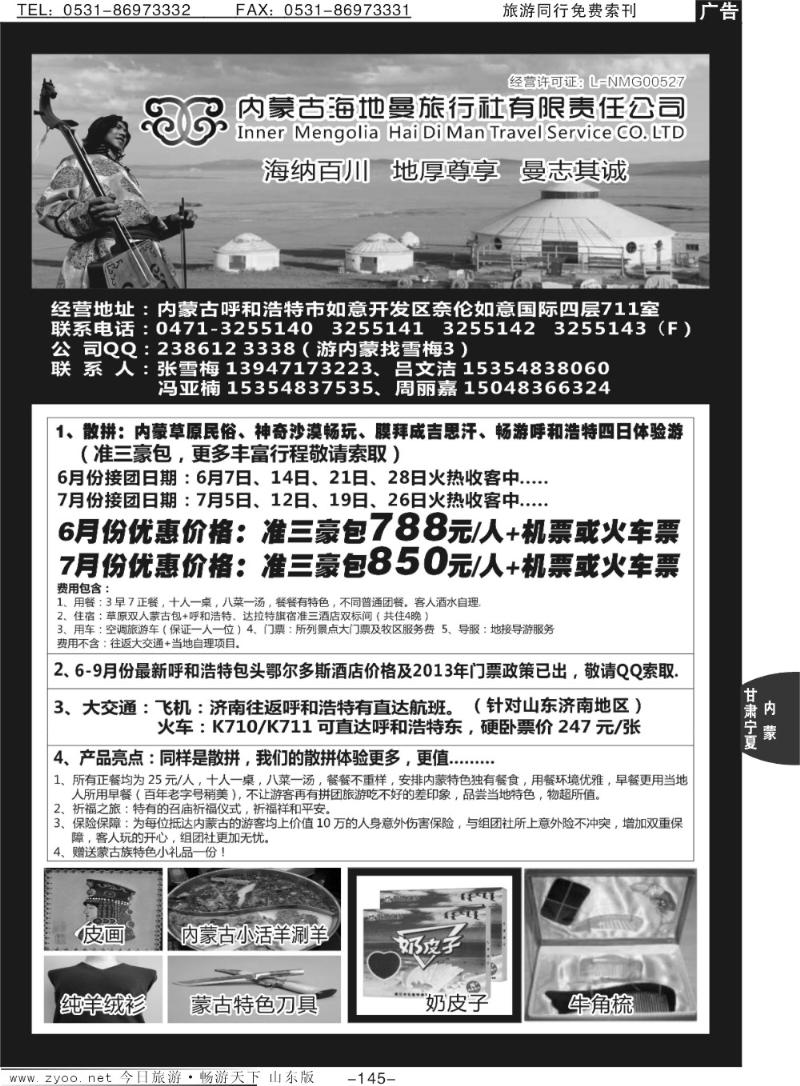 145p内蒙古海地曼旅行社—张雪梅