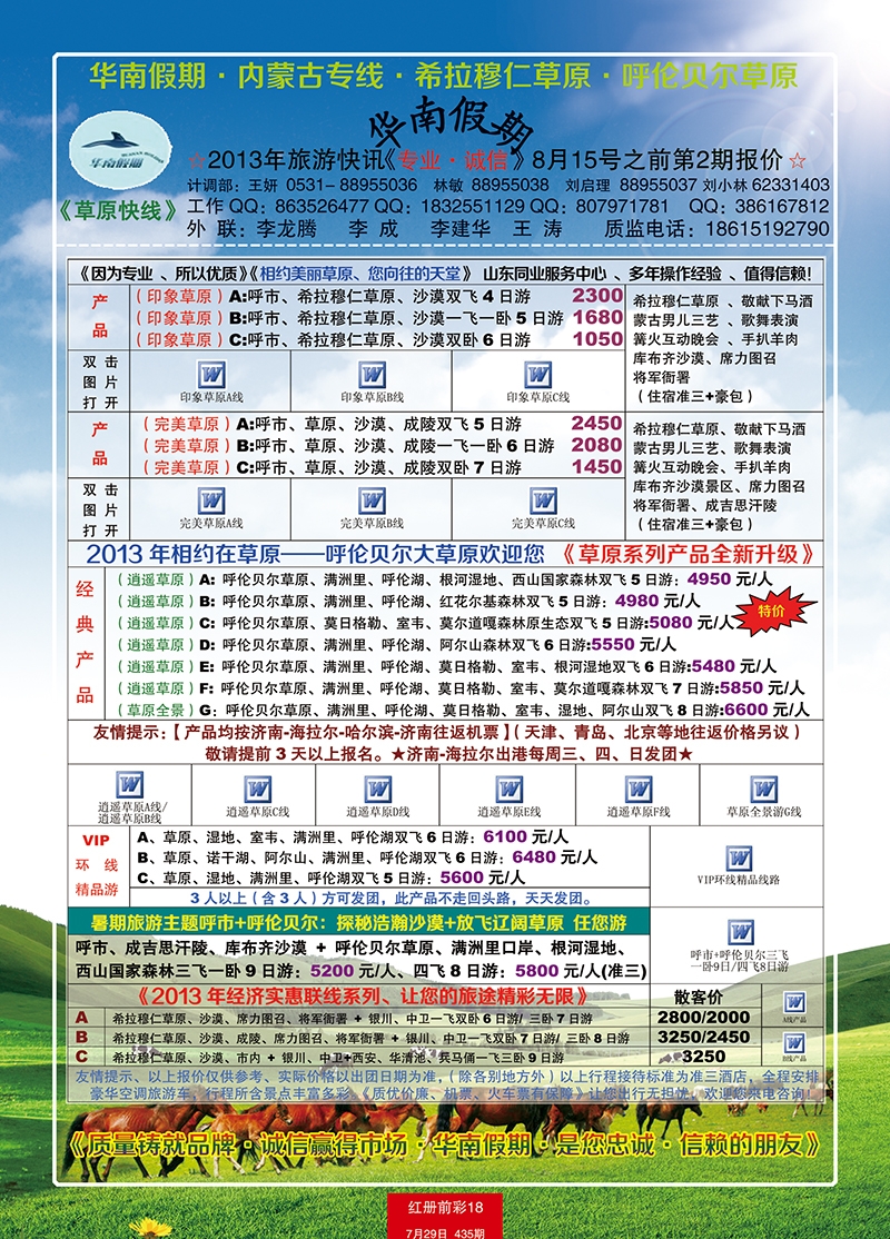 红册前彩18华南假期—内蒙专线