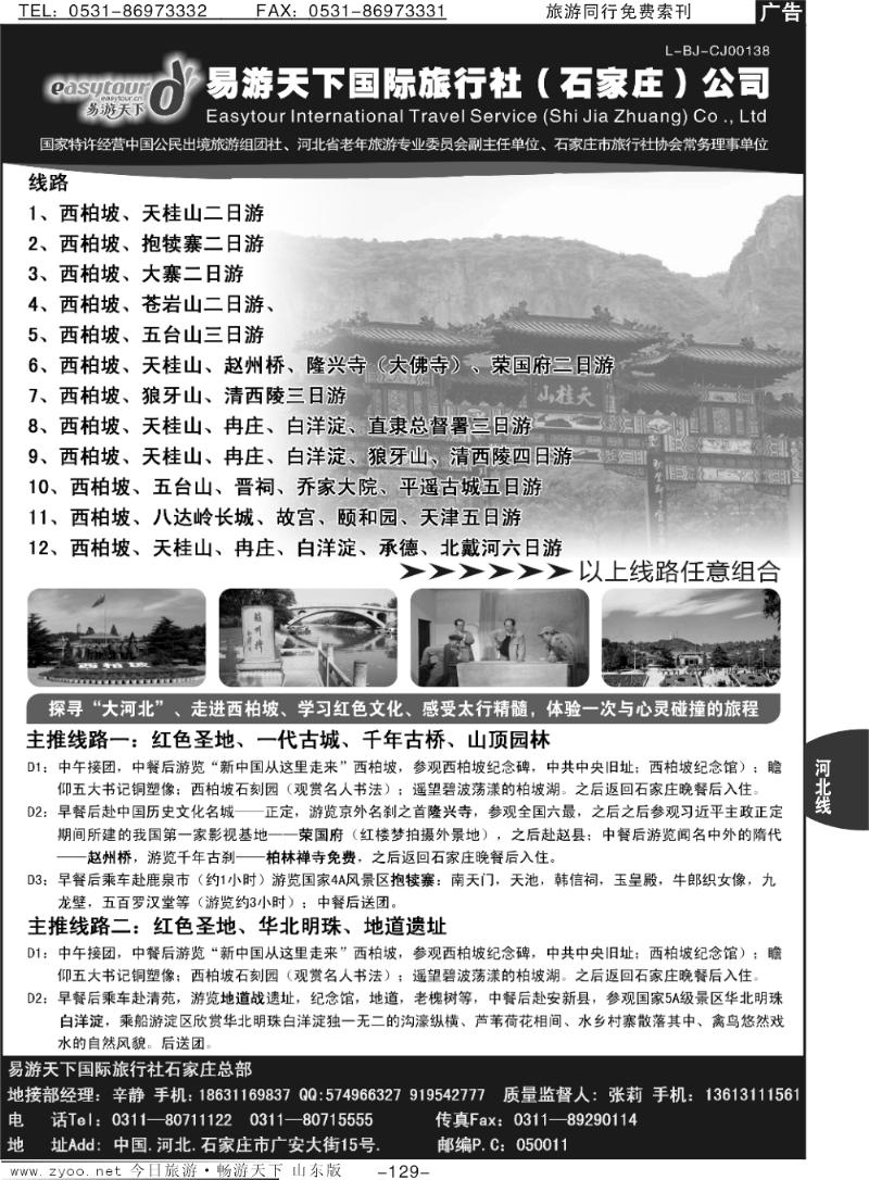 129p河北西柏坡专业地接---易游天下国旅石家庄总部