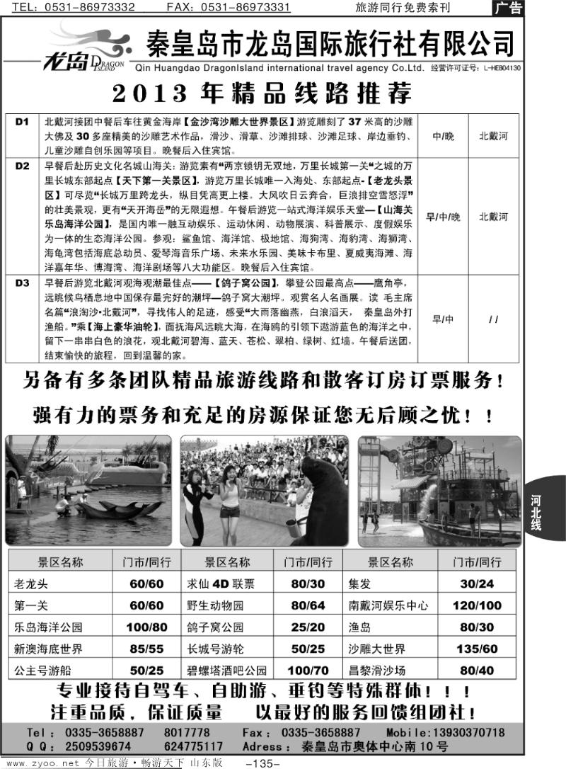 135p秦皇岛龙岛国旅-南北戴河 山海关 黄金海岸  河北线路
