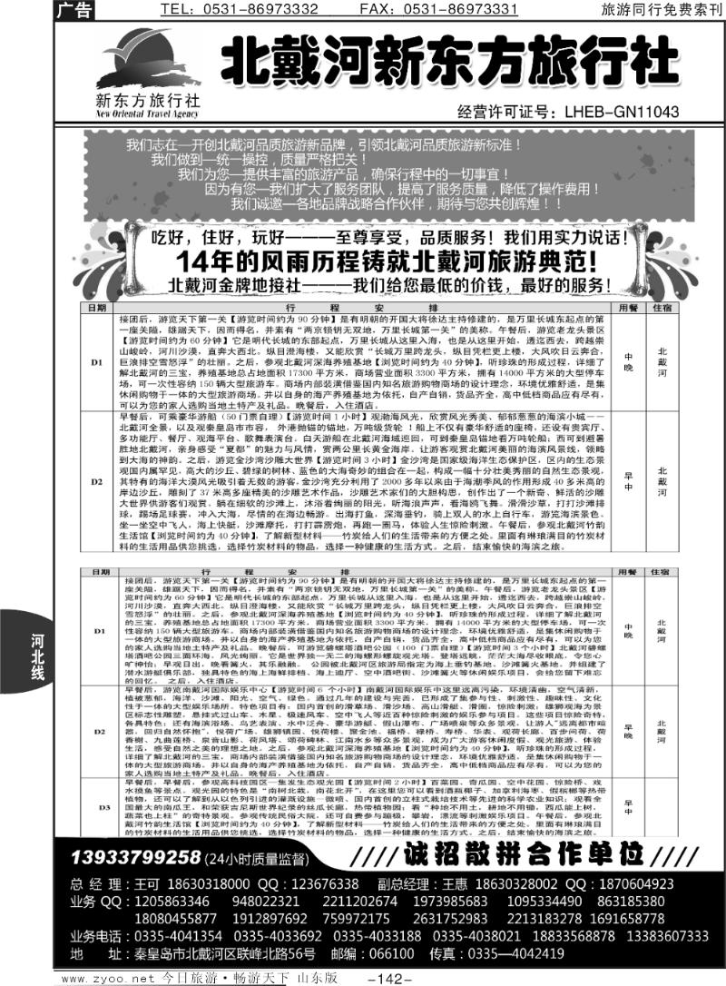 142p北戴河新东方旅行社·北戴河地接