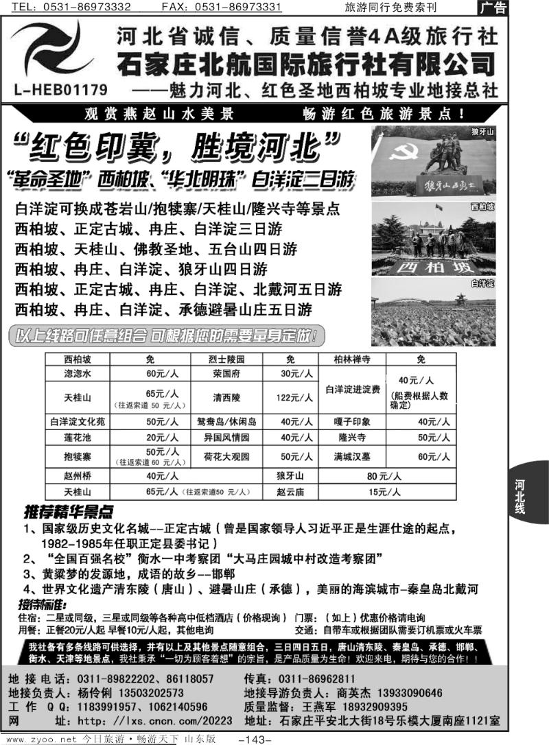 143p西柏坡专业地接·石家庄北航国际旅行社