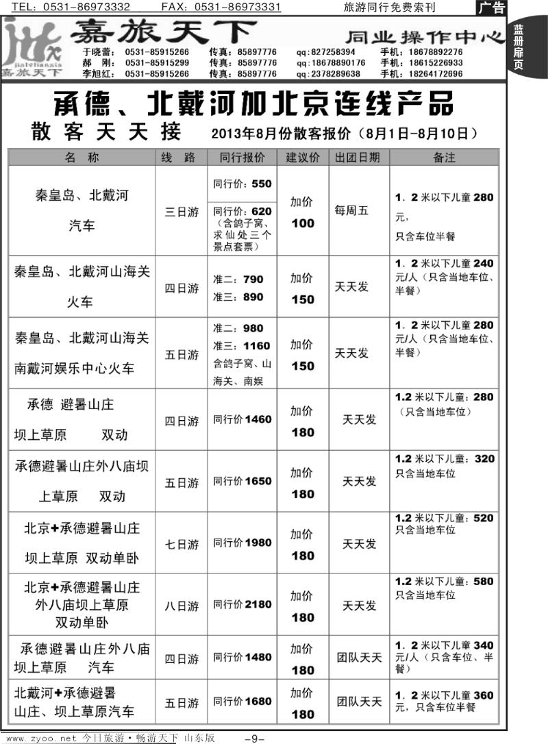 蓝册扉页9p嘉旅天下 -承德北戴河北京连线
