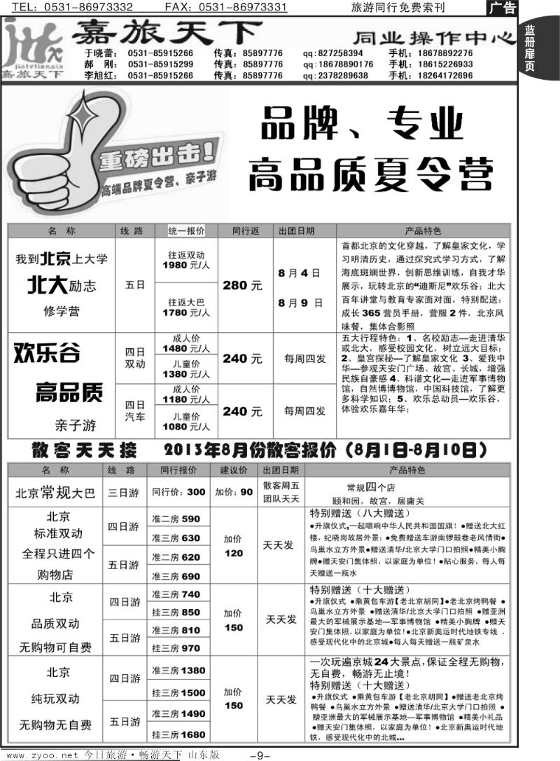 蓝册扉页9p嘉旅天下 -北京夏令营专线