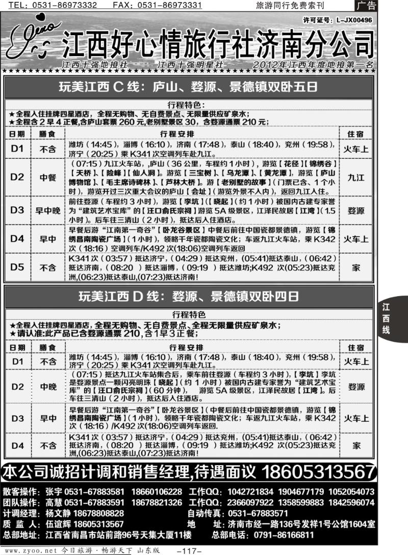 117p江西好心情济南分公司