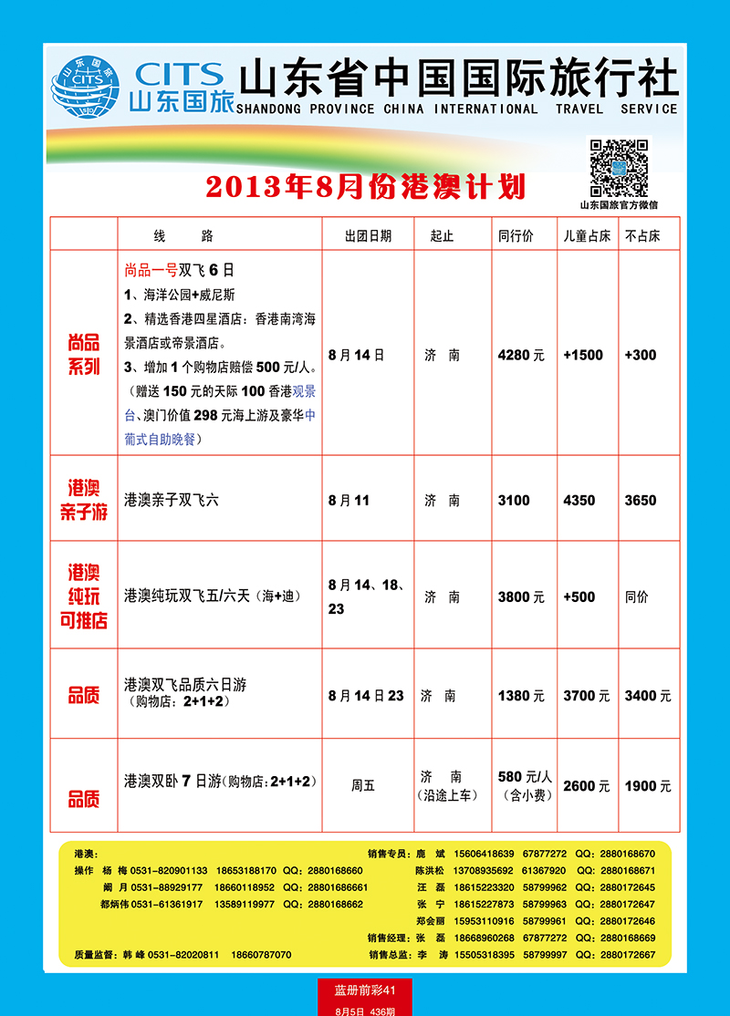蓝册前彩41山东省中国旅行社-港澳