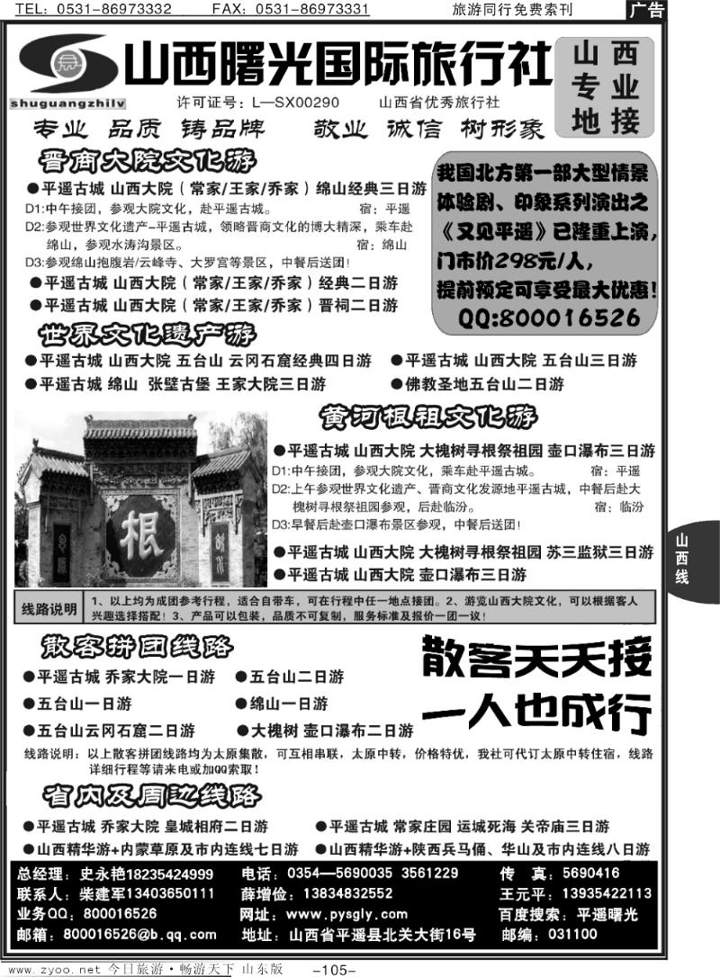 105p山西曙光国际旅行社--山西全线地接