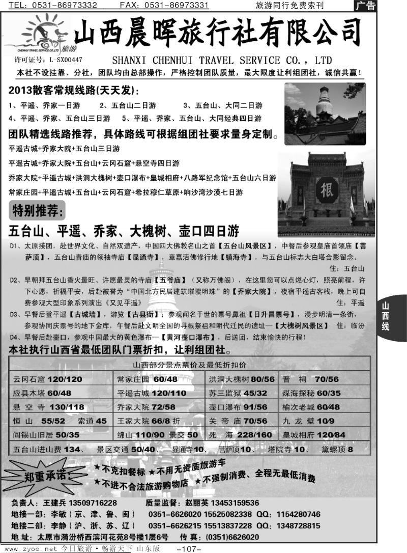 107p山西晨晖旅行社有限公司一专业地接