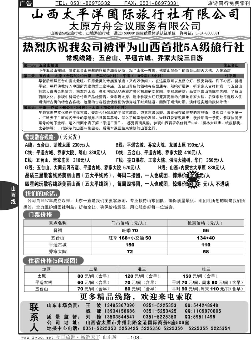 108p山西太平洋国旅