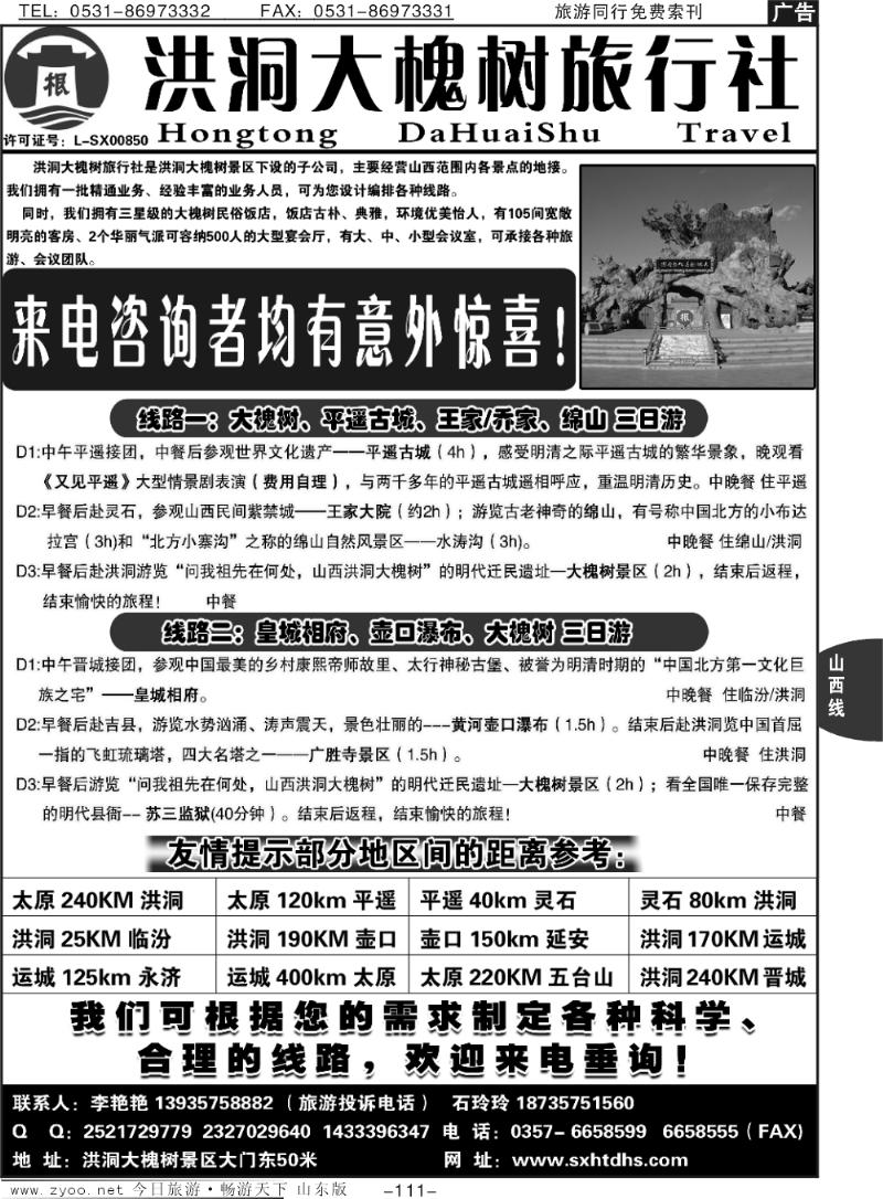 111p山西洪洞大槐树旅行社