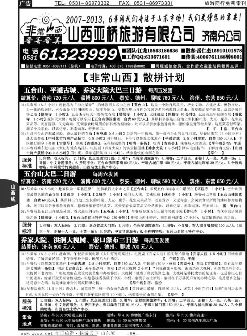 98p非常山西—山西专线—山西亚桥旅行社