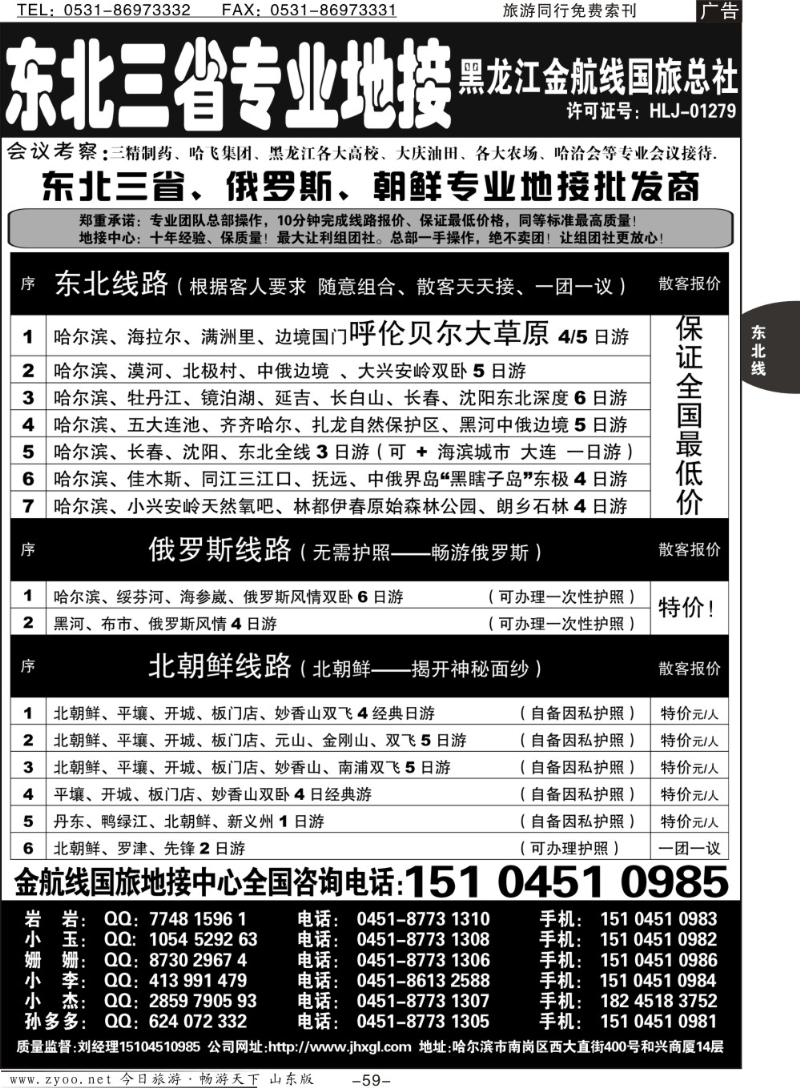 59p东北三省+内蒙草原+俄罗斯+朝鲜地接—金航线国旅总社