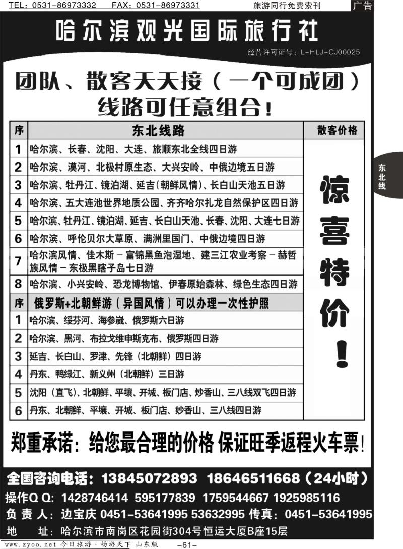 61p哈尔滨观光国际旅行社总部—东三省全线