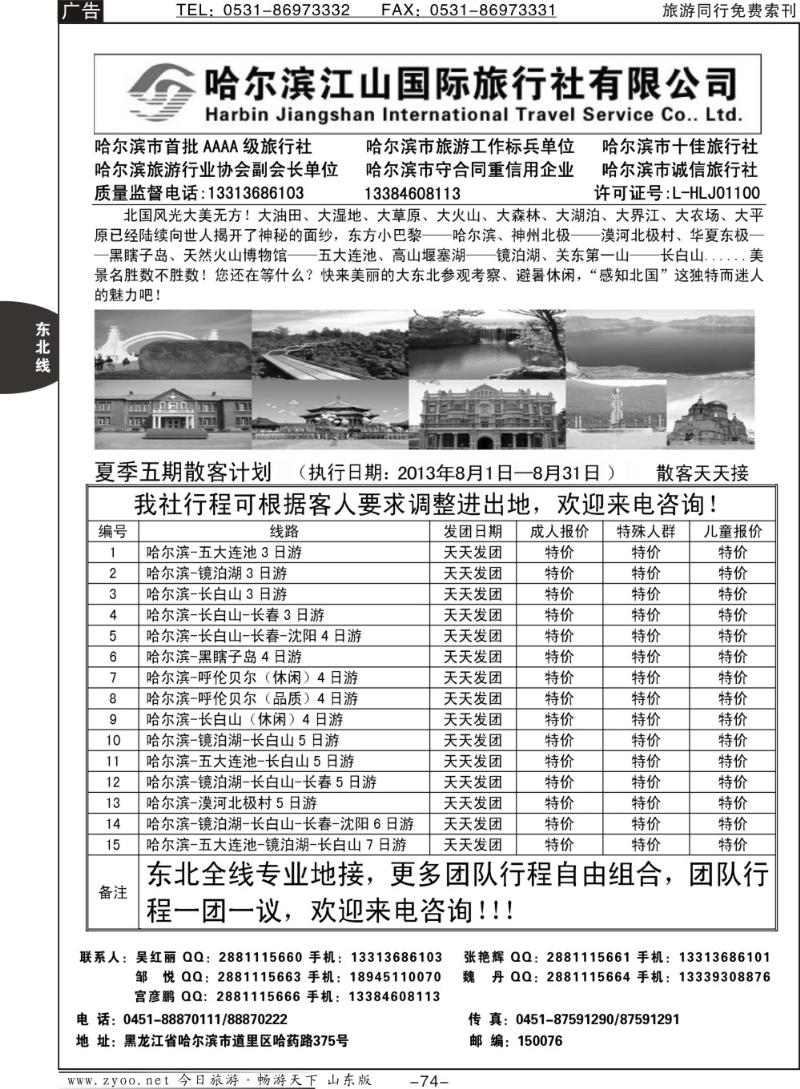74p哈尔滨江山国际旅行社有限公司