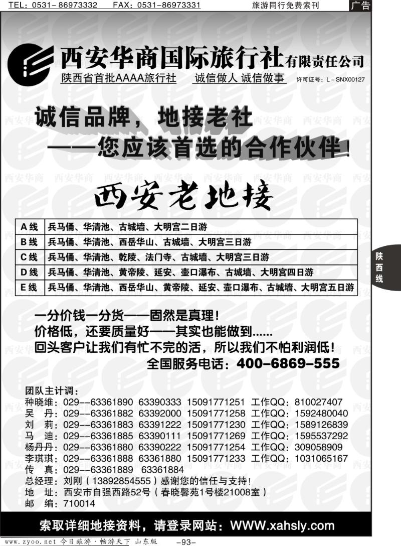 93p西安华商国际旅行社有限责任公司-西安老地接