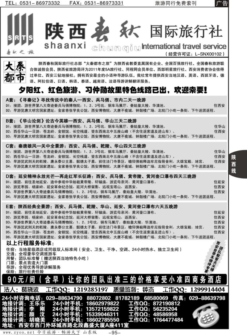 95p陕西春秋国际旅行社·西安直通车