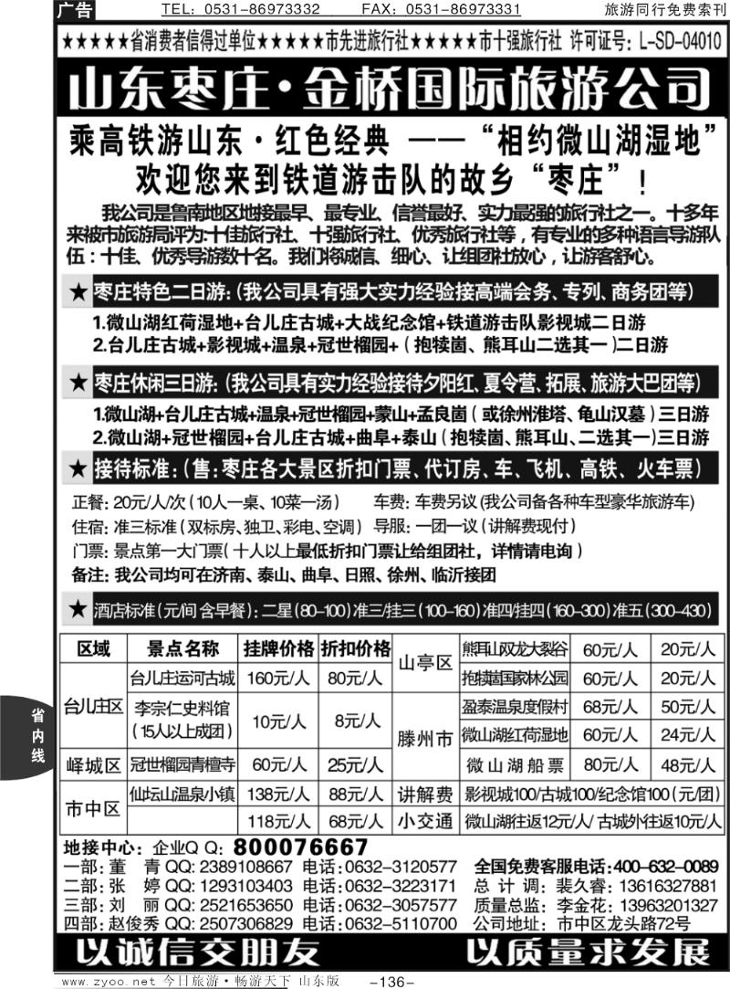 136p山东枣庄专业地接-枣庄市金桥国际旅游公司