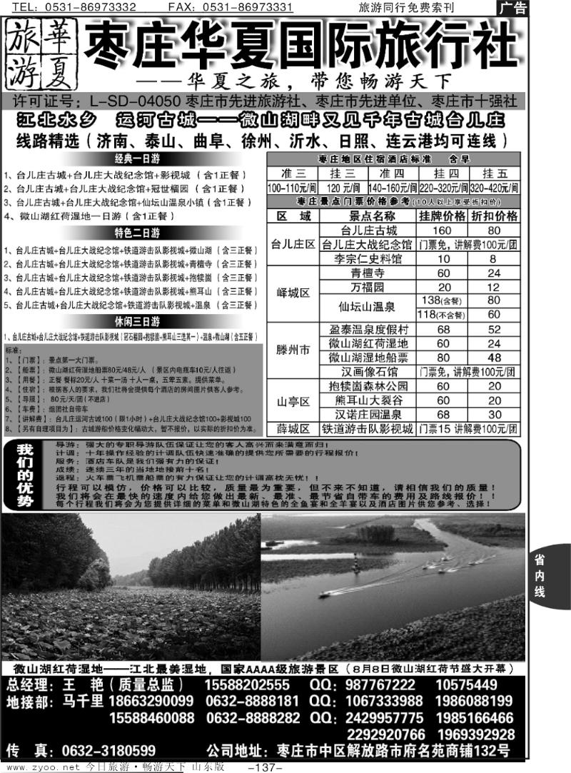137p枣庄华夏国际旅行社棗铁道游击队、台儿庄红色之旅