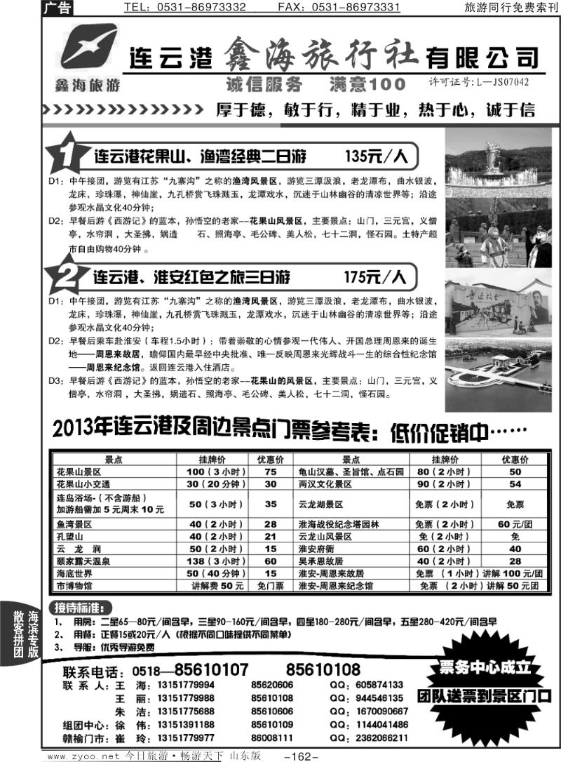 162p连云港鑫海旅行社