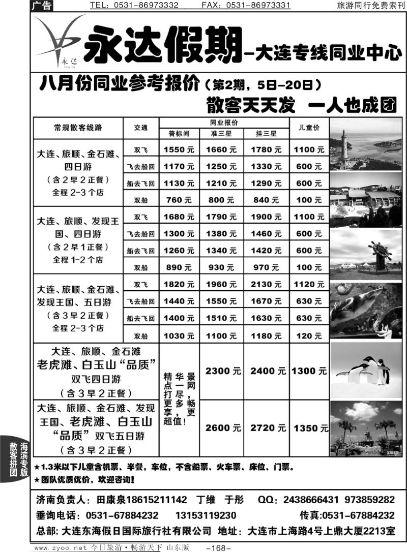 168p永达假期—大连专线