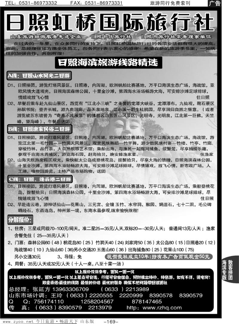 169p日照虹桥旅行社