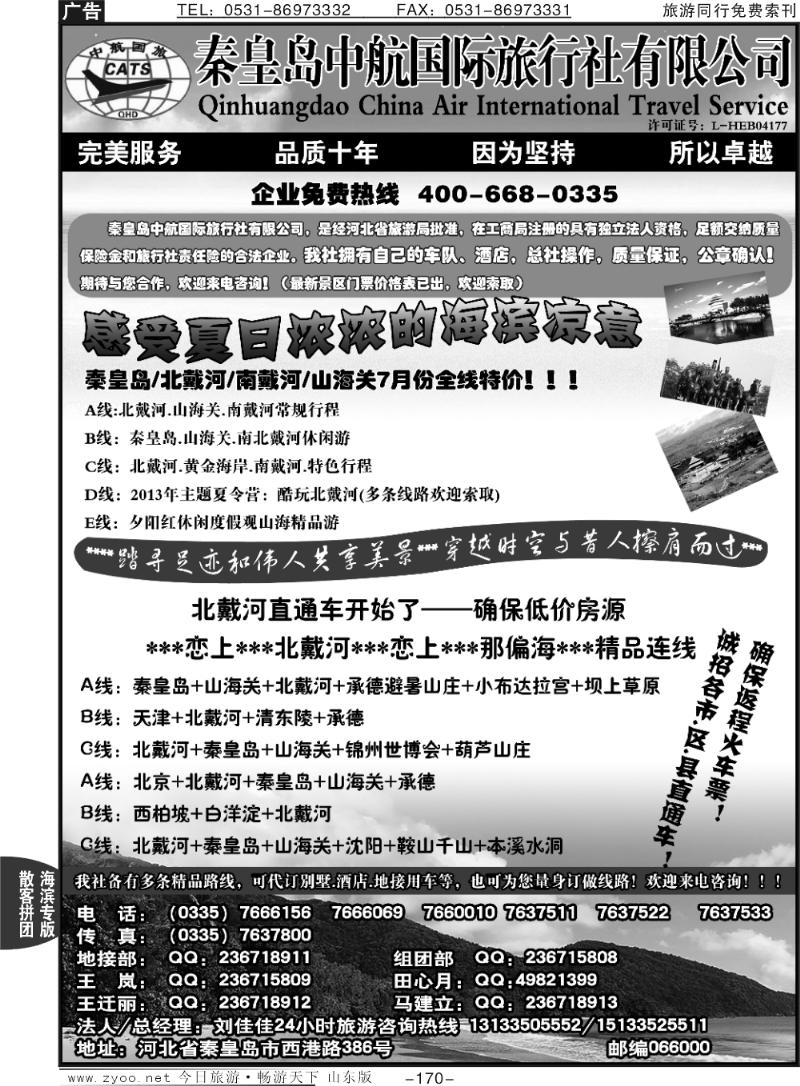 170p秦皇岛中航国际旅行社有限公司—北戴河专业地接特价中