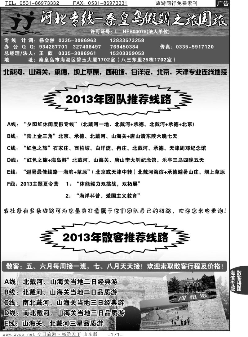 171p北戴河承德专业地接—秦皇岛假期之旅国旅
