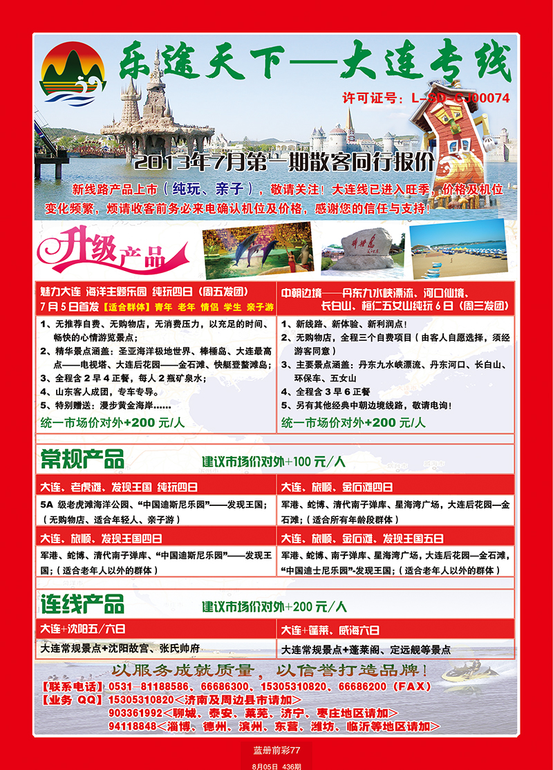 蓝册前彩77乐途天下—大连专线