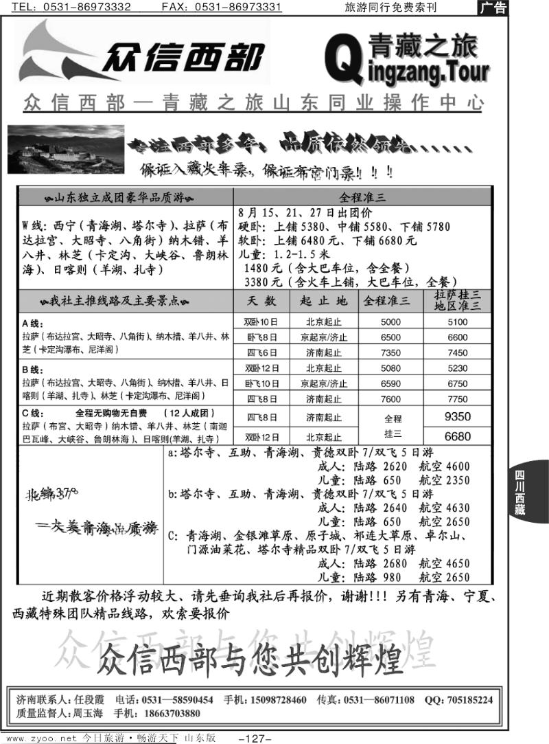 127p众信西部—青海、西藏专线
