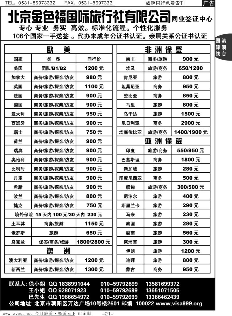 21p北京金色福国际旅行社有限公司