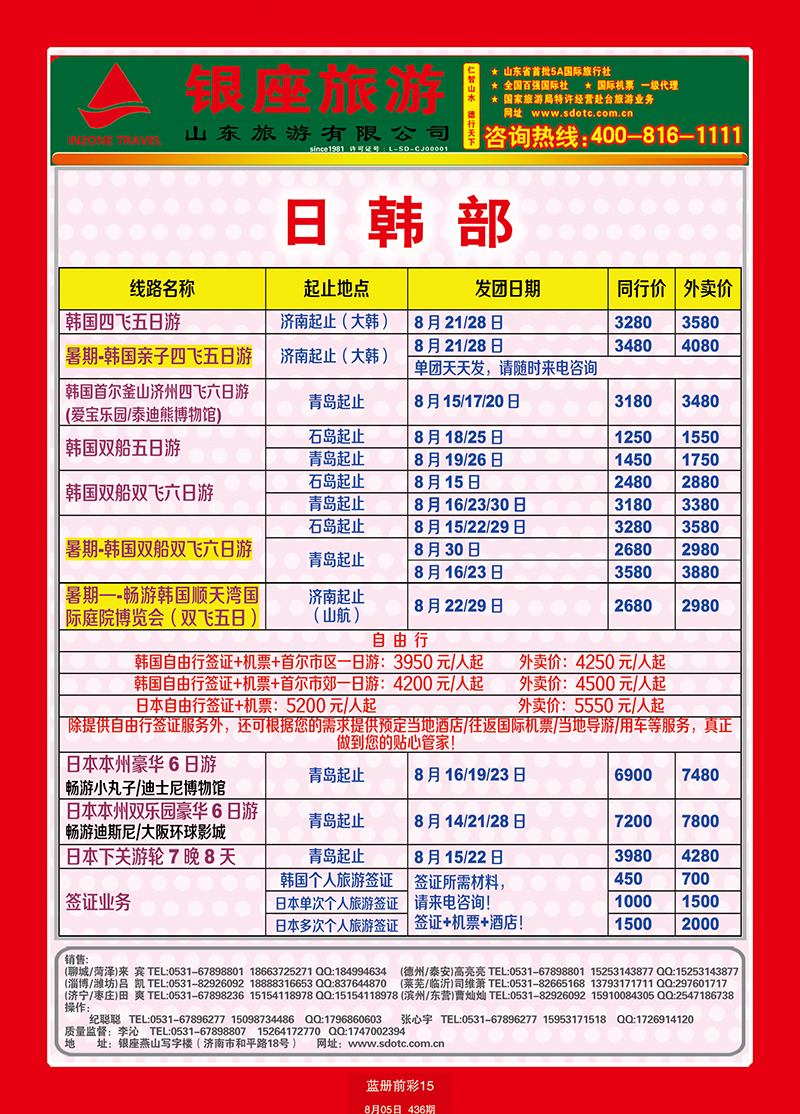蓝册前彩15山东旅游—山东银座旅游集团22日韩