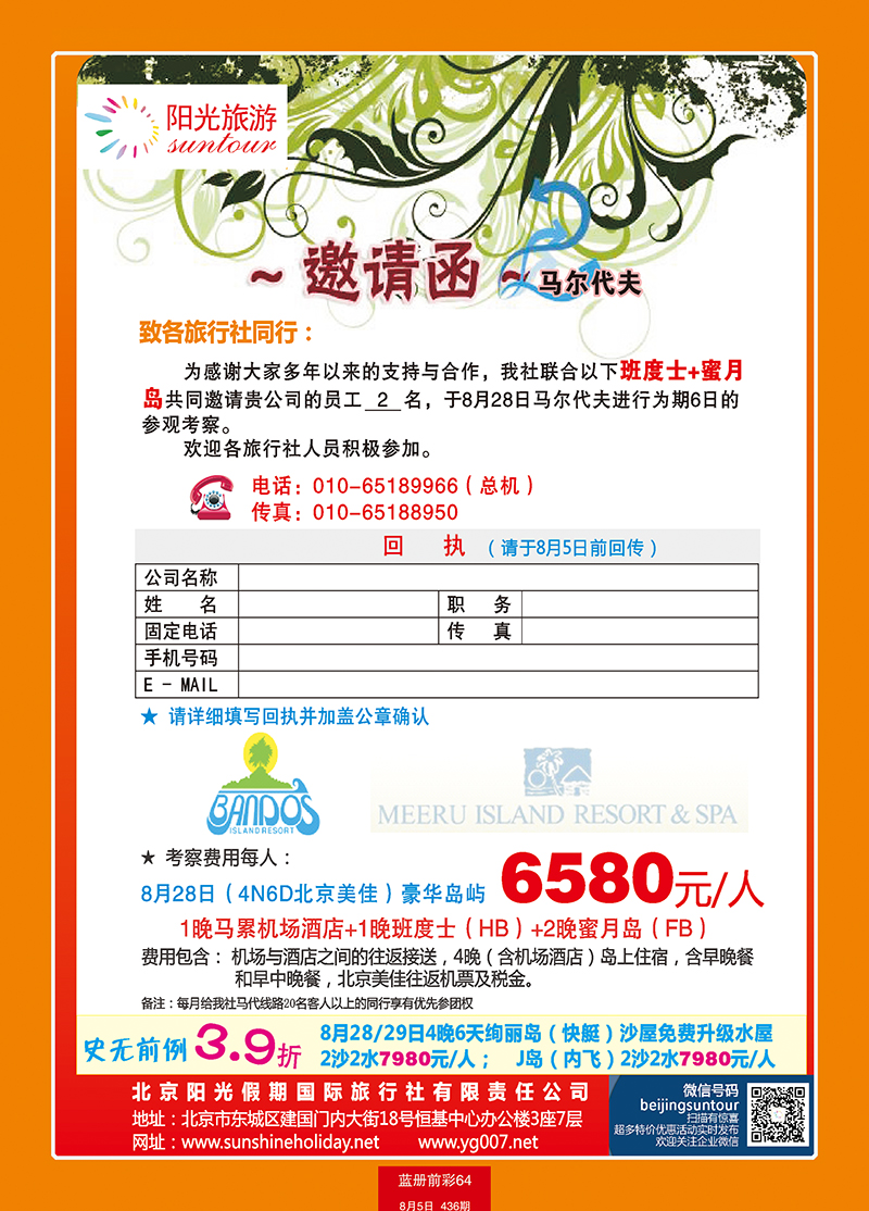 蓝册前彩64北京阳光假期国际旅行社--马尔代夫参观考察｛邀请函｝