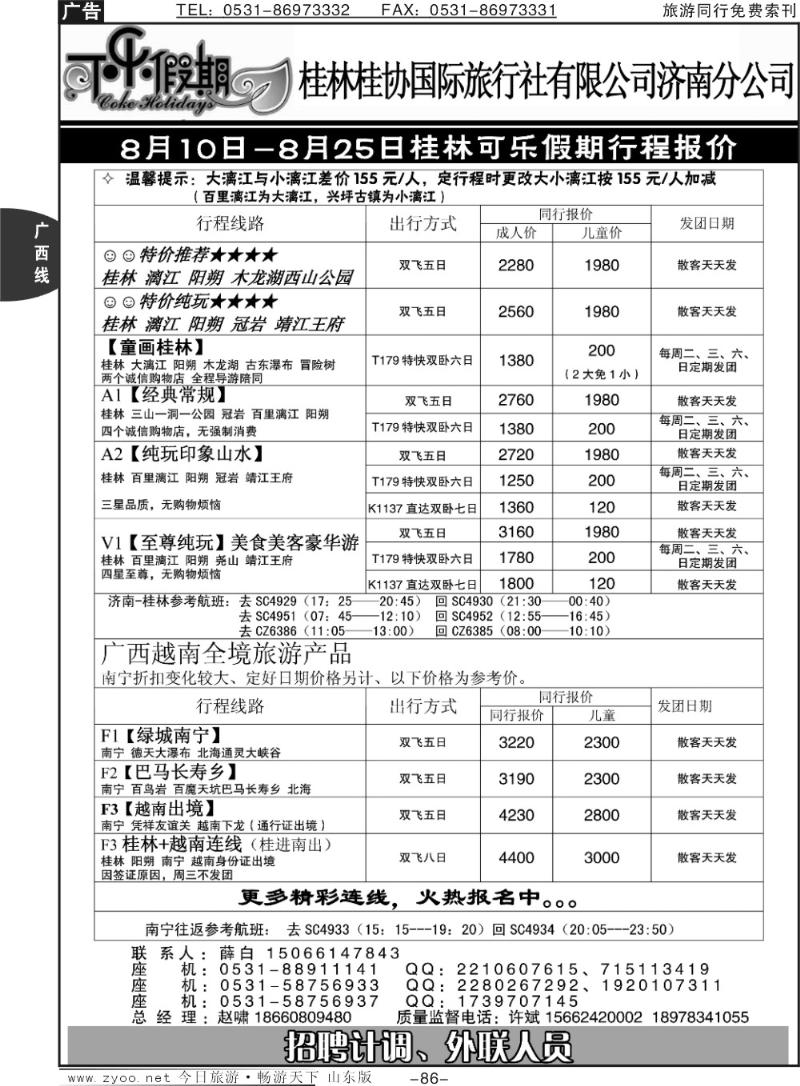 86p可乐假期-桂林桂协国际旅行社