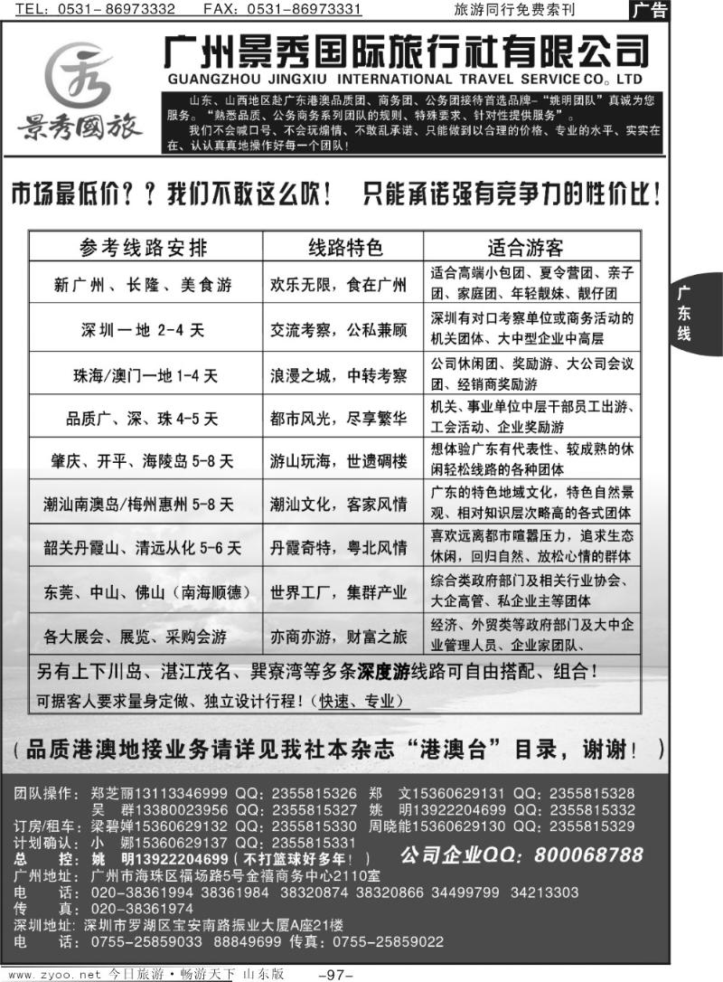 97p广深珠港澳品质公务团首选品牌-景秀姚明（港澳业务详见我社港澳台目录）
