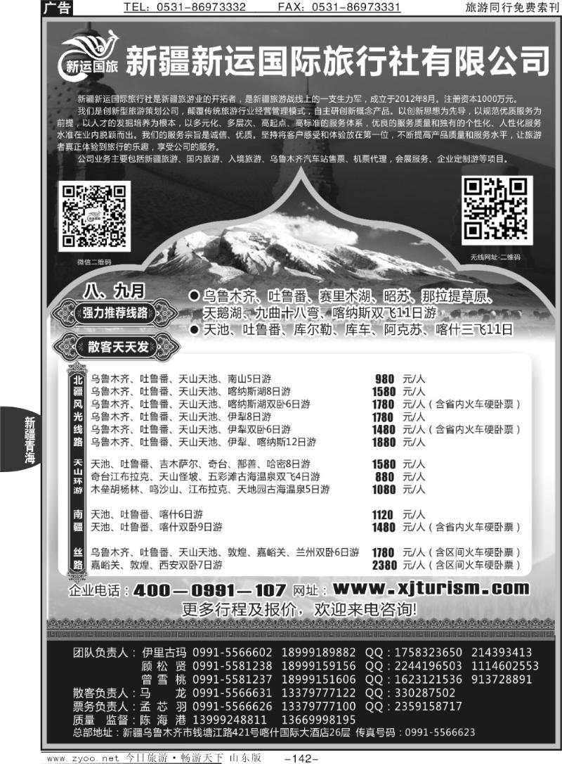142p新疆新运国际旅行社有限公司