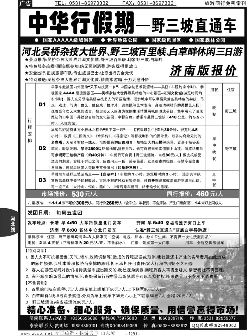 120p中华行假期 -野三坡直通车
