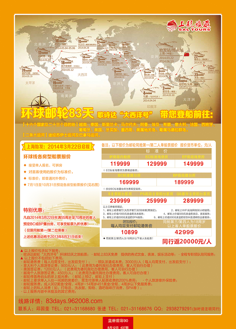蓝册前彩90上航旅游-环球邮轮83天