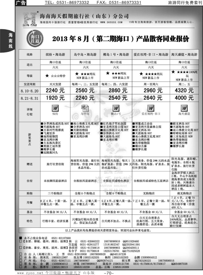 70p海天假期—海南专线