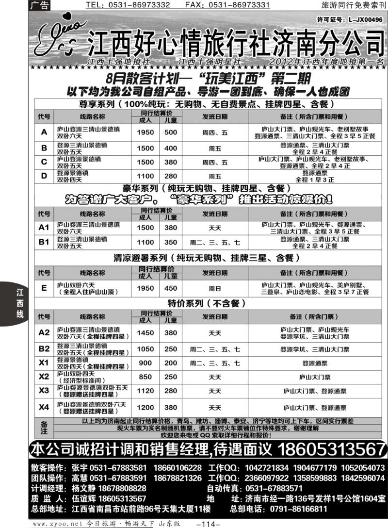 114p江西好心情旅行社济南分公司