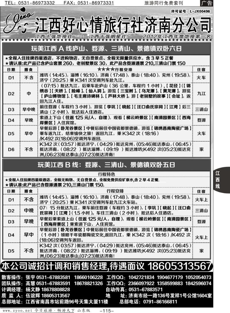 115p江西好心情旅行社济南分公司