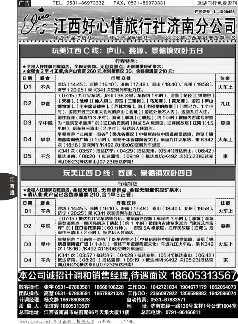 116p江西好心情旅行社济南分公司