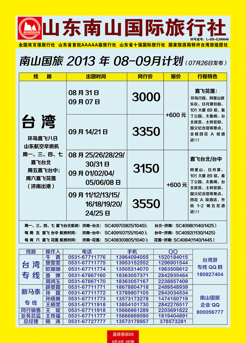 蓝册前彩25山东南山国际旅行社2