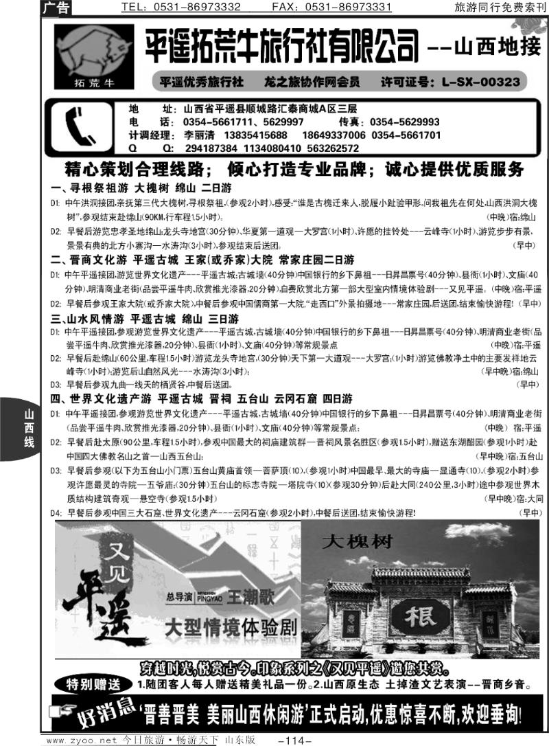 114p山西全线地接--平遥拓荒牛旅行社