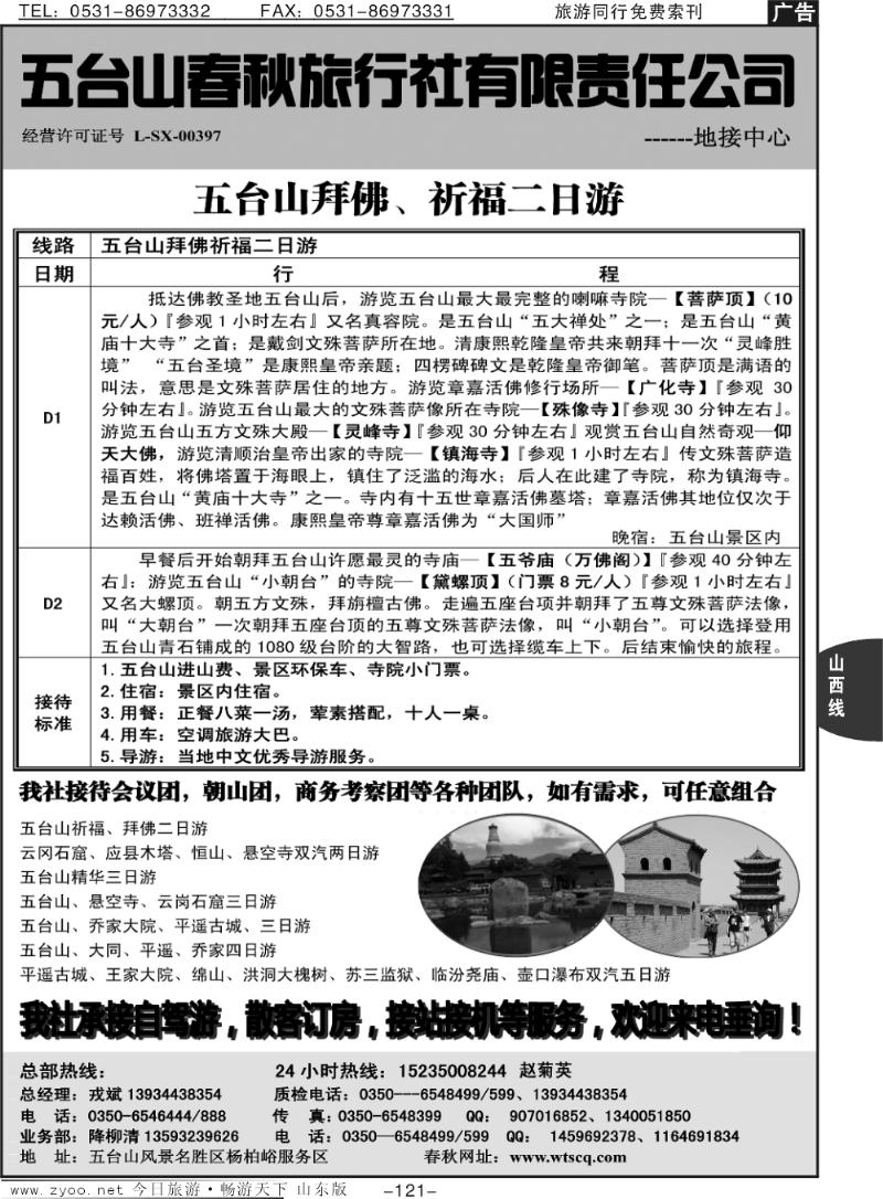 121p五台山春秋旅行社
