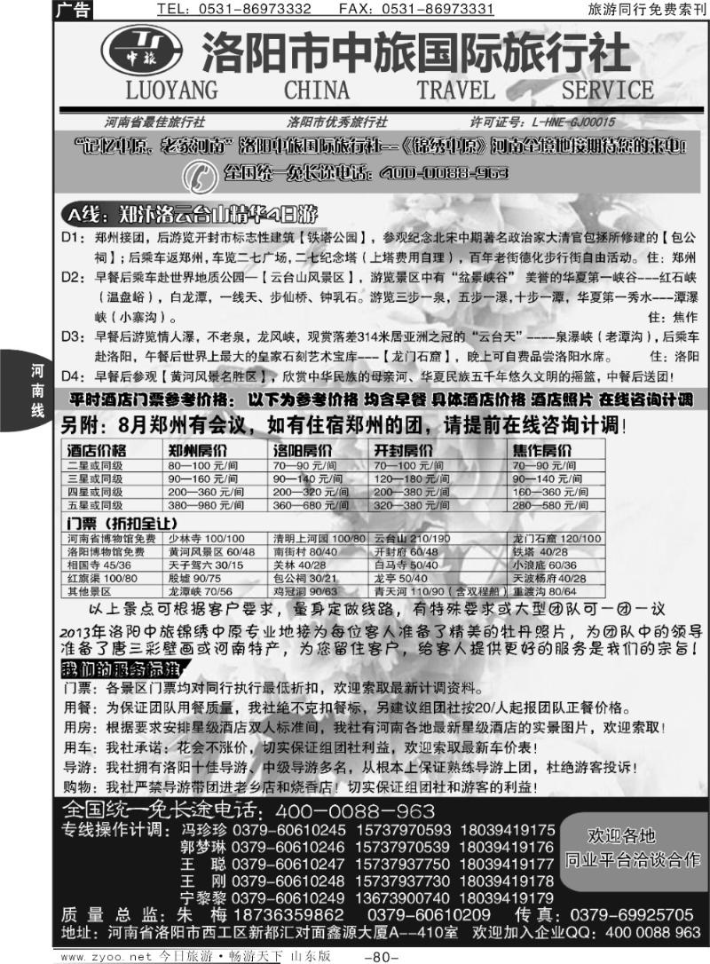 80p洛阳中旅国际旅行社-----锦绣中原