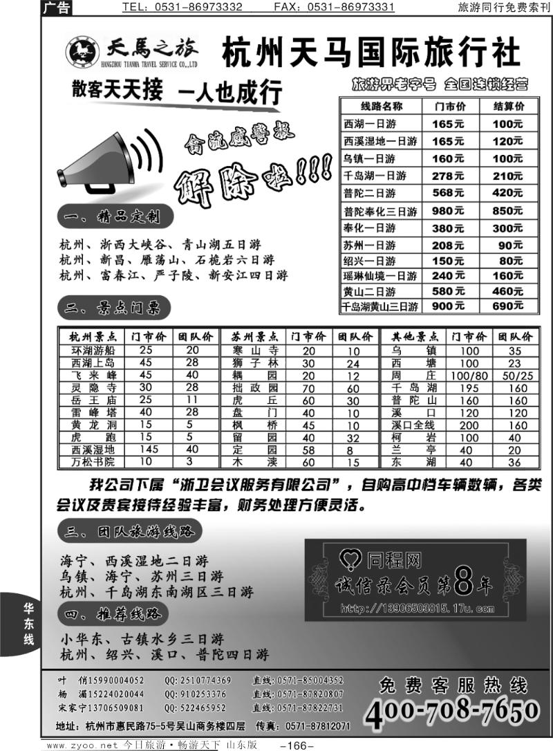 166p杭州天马国际旅行社
