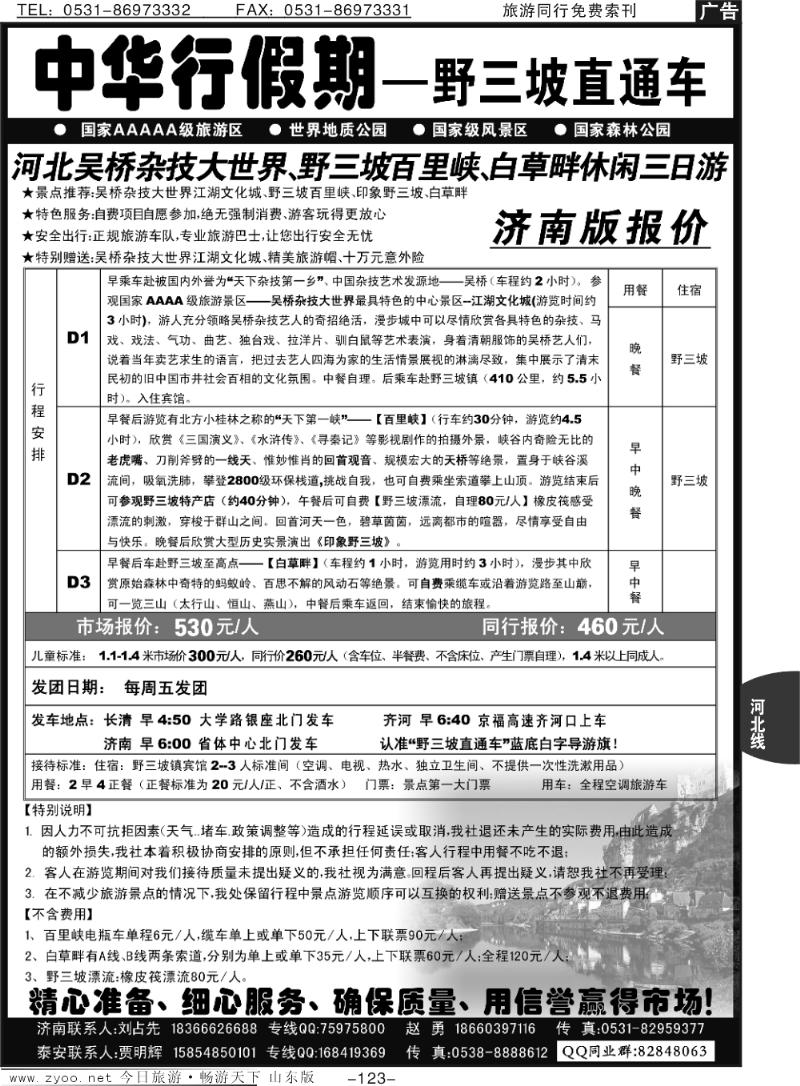 123p中华行假期 -野三坡直通车