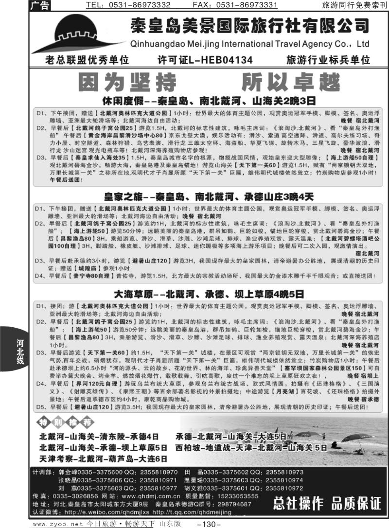 130p秦皇岛美景国旅·南北戴河·唐山·承德
